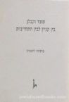 Oved V'Kablan Bein Kinyan L'Bein Hitchayvot (Hebrew)